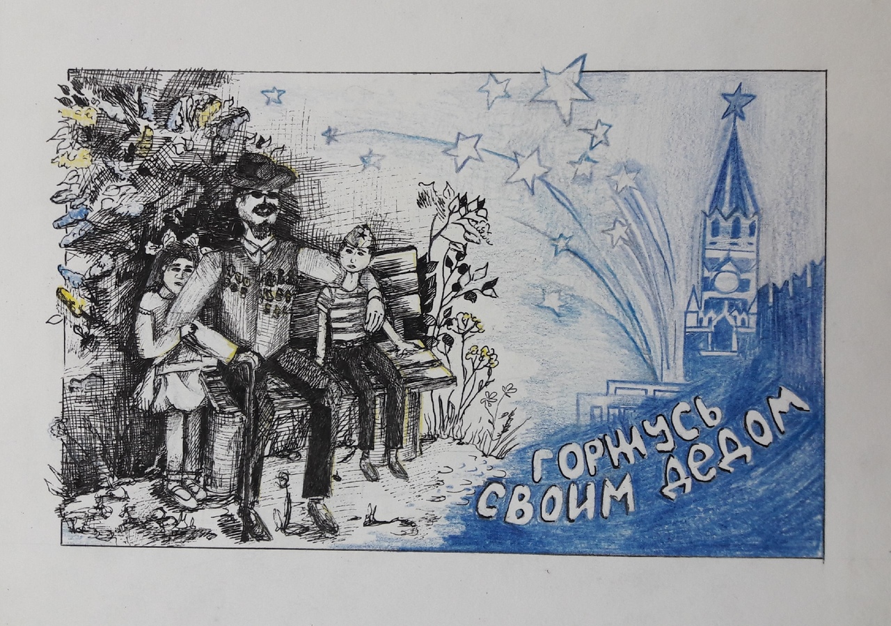 Горжусь своим дедом